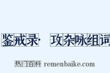 鉴戒录·攻杂咏组词是什么意思的图片